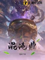 混沌鼎三千大道