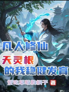 凡人修仙传里的灵根