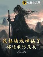 我都陆地神仙了你还敢污蔑我吗