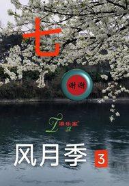 风月季花