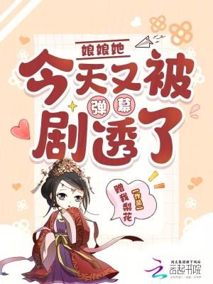 娘娘她又逃跑了