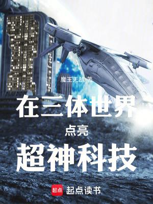 从三体世界射日