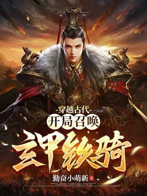 开局召唤穆如铁骑