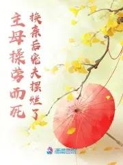 主母操劳而死