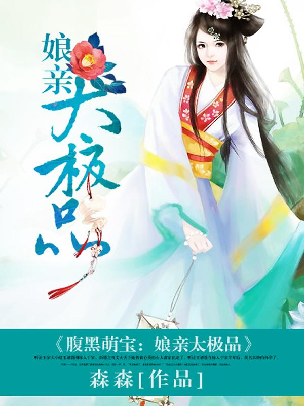 腹黑萌宝娘亲太妖娆