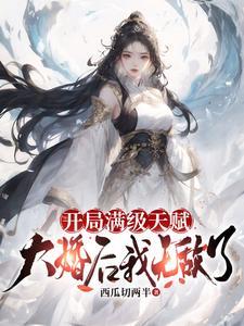 开局满级无敌的