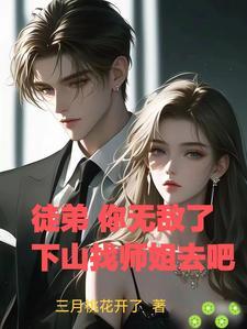 徒弟无敌的