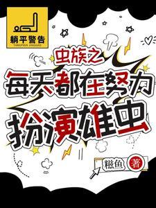 虫族雄虫图片