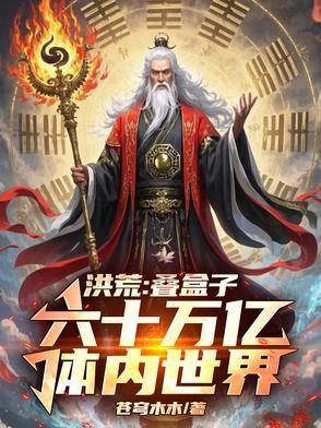 穿越洪荒捡盒子