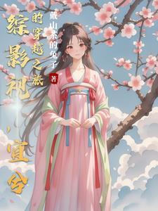 宜兮的穿越之旅免费