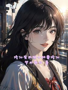 修仙有吗