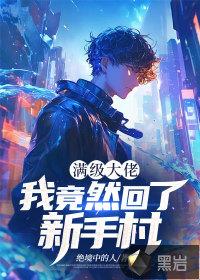 满级大佬重回新手村漫画