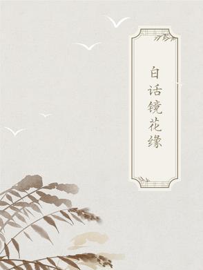 古代 白话