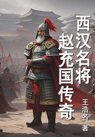 赵充国缓行讨贼翻译