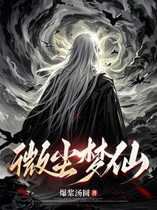 微尘是什么意思 百度百科