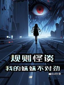 规则怪谈这个提示不对劲