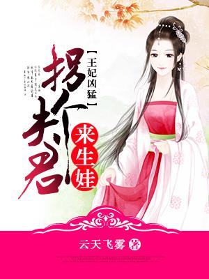妃撩不可拐个王爷当相公