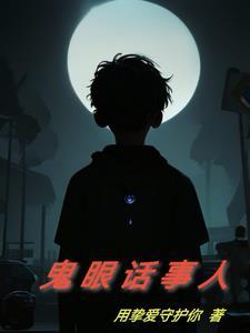 人讲鬼话