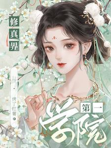 修真第一