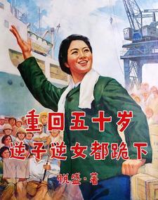 重回50记事