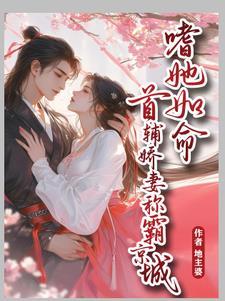 首辅宠妻录(重生)妩梵全文免费阅读