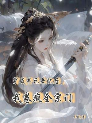 穿成早死大佬的前妻免费