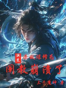 洪荒杀道系统