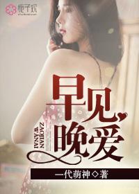 早见晚爱国语完整版