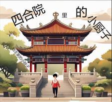 四合院菜单