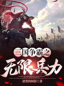 三国争霸破解版游戏