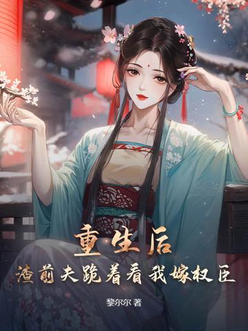 重生前妻渣男前夫