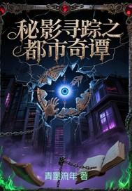秘影寻踪之都市奇谭百度