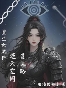 重生女武神