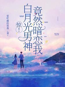 白月光男神是谁