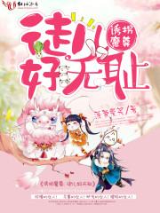 诱拐上仙
