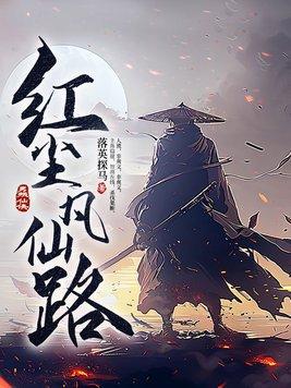 什么是红尘仙