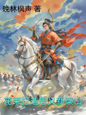 花荣的梁山职位