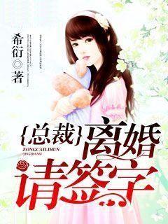 总裁离婚请签字顾北辰