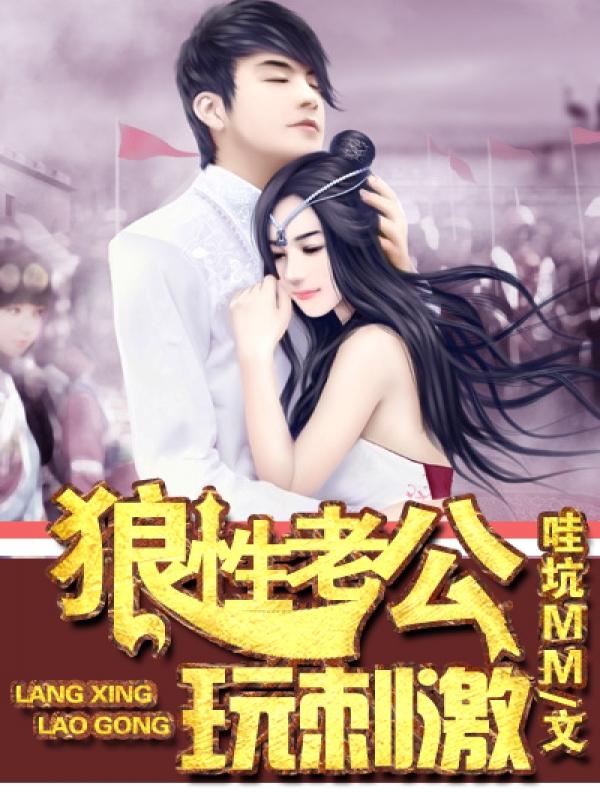 狼性老公玩刺激 慕景甜