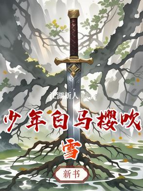 少年白马醉春风 最新章节 无弹窗