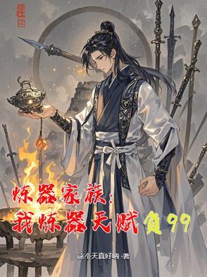 炼器小家族