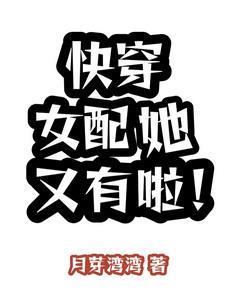 快穿女配她又超神了