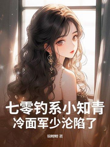 七零小知青全文免费阅读