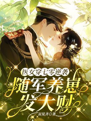 七零军妻是神医