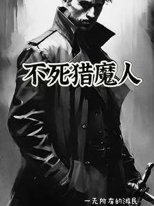 猎人不死 番外