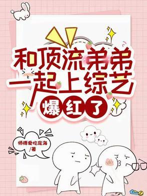 和顶流弟弟统一战线txt