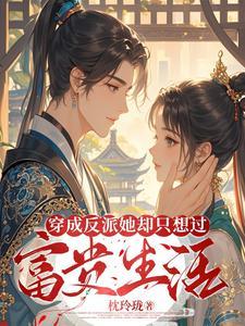 穿成反派后 她只想咸鱼