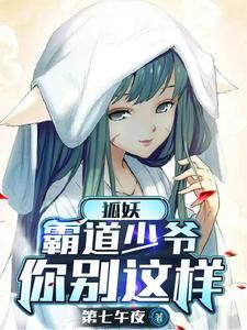 我家的狐妖少女282