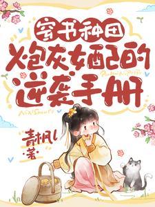 穿书炮灰女配推荐