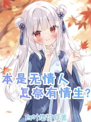 我本无情人